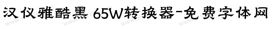 汉仪雅酷黑 65W转换器字体转换